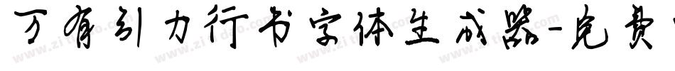 万有引力行书字体生成器字体转换
