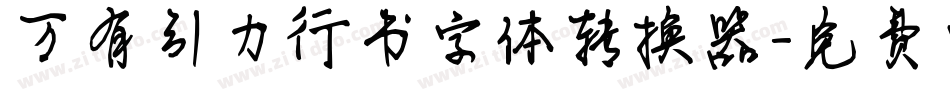 万有引力行书字体转换器字体转换