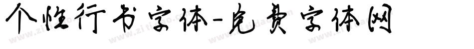 个性行书字体字体转换
