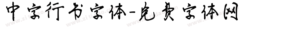 中字行书字体字体转换
