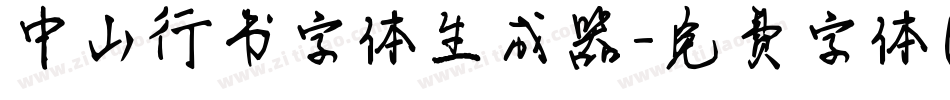 中山行书字体生成器字体转换