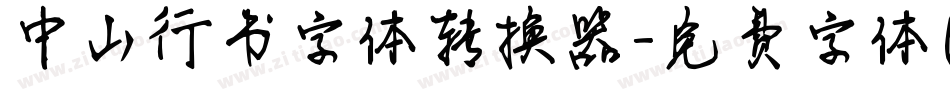 中山行书字体转换器字体转换