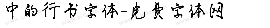 中的行书字体字体转换