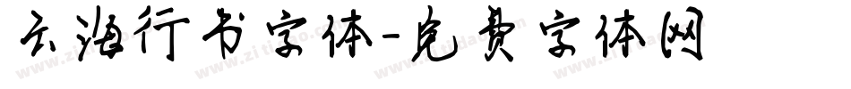 云海行书字体字体转换