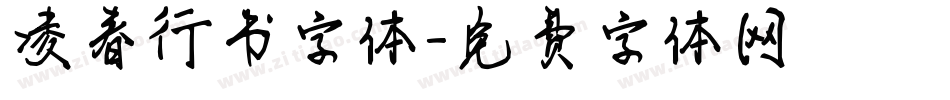凌春行书字体字体转换