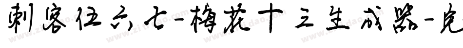 刺客伍六七-梅花十三生成器字体转换