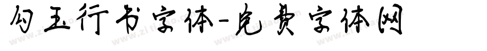 勾玉行书字体字体转换