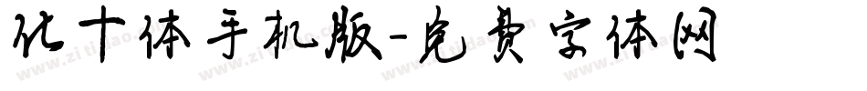 化十体手机版字体转换