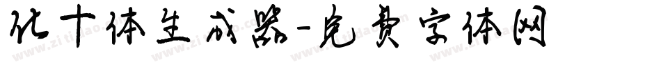化十体生成器字体转换