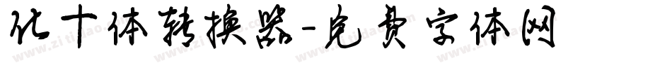 化十体转换器字体转换