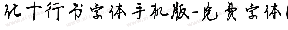 化十行书字体手机版字体转换