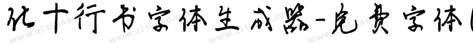 化十行书字体生成器字体转换