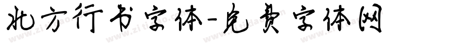 北方行书字体字体转换