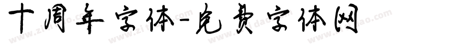 十周年字体字体转换