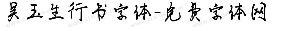 吴玉生行书字体字体转换