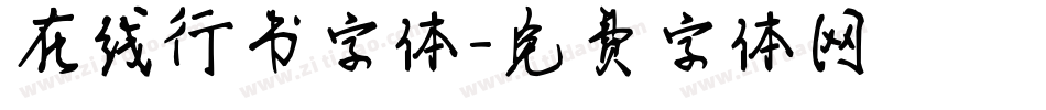 在线行书字体字体转换