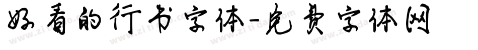 好看的行书字体字体转换