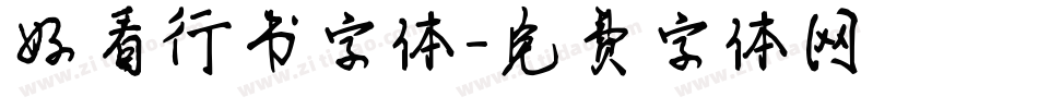 好看行书字体字体转换