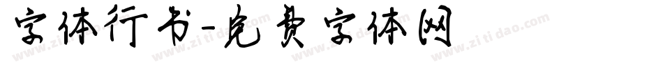 字体行书字体转换