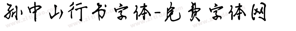 孙中山行书字体字体转换