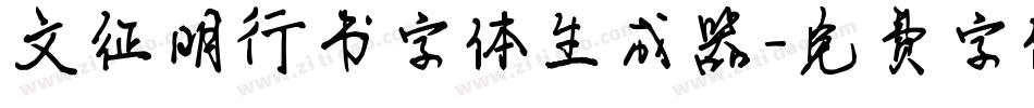 文征明行书字体生成器字体转换