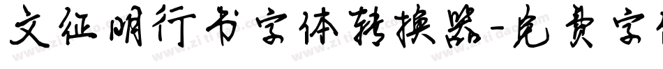 文征明行书字体转换器字体转换