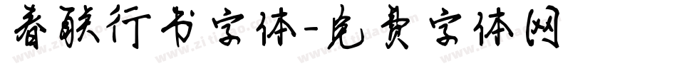 春联行书字体字体转换