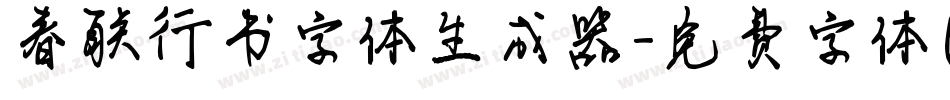 春联行书字体生成器字体转换