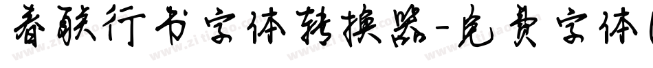 春联行书字体转换器字体转换