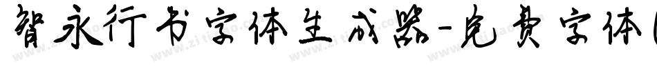 智永行书字体生成器字体转换