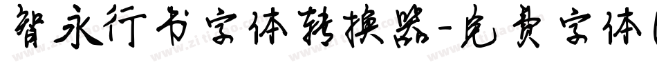 智永行书字体转换器字体转换