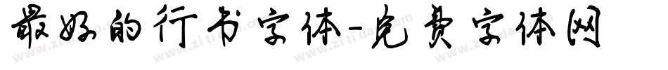 最好的行书字体字体转换