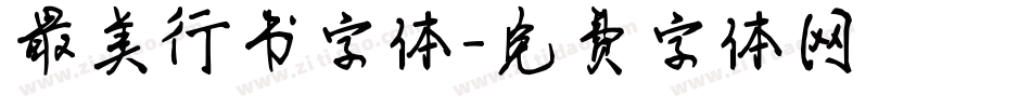 最美行书字体字体转换