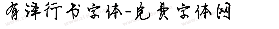 有泽行书字体字体转换