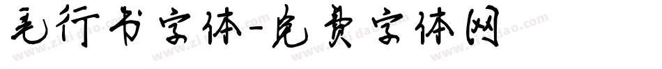 毛行书字体字体转换
