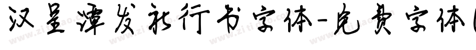 汉呈谭发社行书字体字体转换