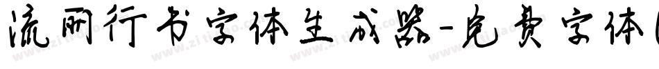 流丽行书字体生成器字体转换