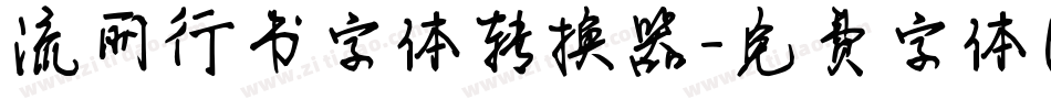 流丽行书字体转换器字体转换