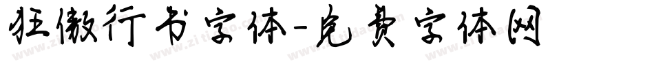 狂傲行书字体字体转换