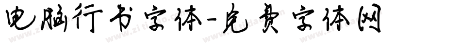电脑行书字体字体转换