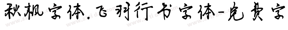 秋枫字体.飞羽行书字体字体转换