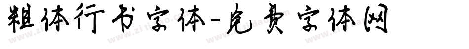 粗体行书字体字体转换