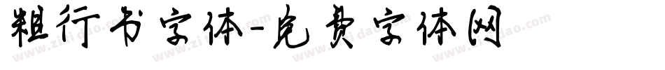 粗行书字体字体转换