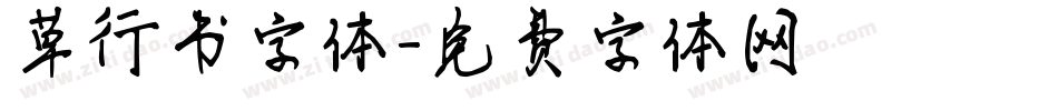 草行书字体字体转换