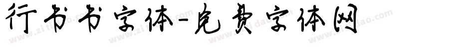 行书书字体字体转换