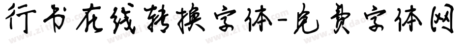 行书在线转换字体字体转换