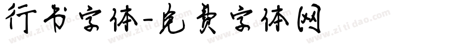 行书字体字体转换