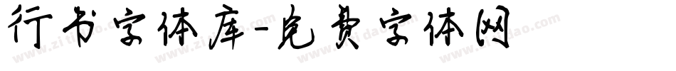 行书字体库字体转换