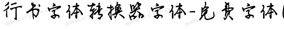 行书字体转换器字体字体转换