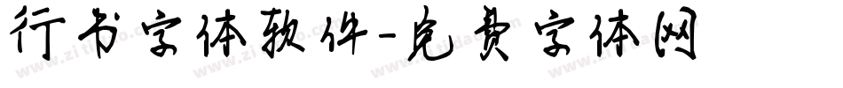 行书字体软件字体转换
